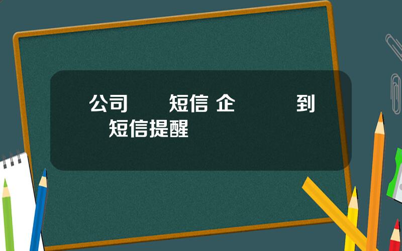 公司轉賬短信 企業賬戶到賬短信提醒